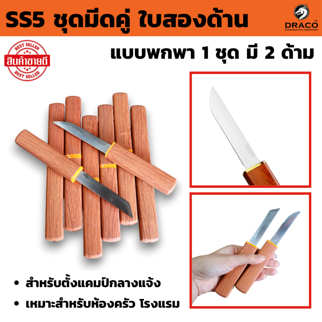 ชุดมีดคู่ ใบสองด้าน SS5  แบบพกพา สําหรับตั้งแคมป์กลางแจ้ง เหมาะสำหรับห้องครัว โรงแรม