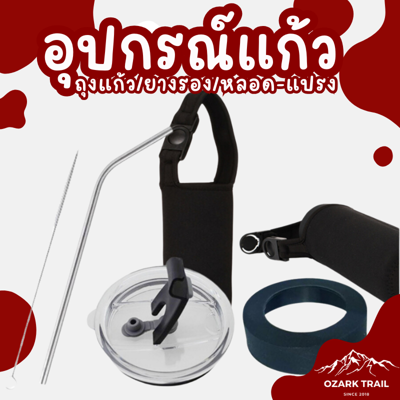 OZARK TRAIL  อุปกรณ์ เสริมแก้ว OZARK  กระเป๋า ยางรอง หลอดแปรง Ozark trail ฝาแก้วเก็บความเย็น