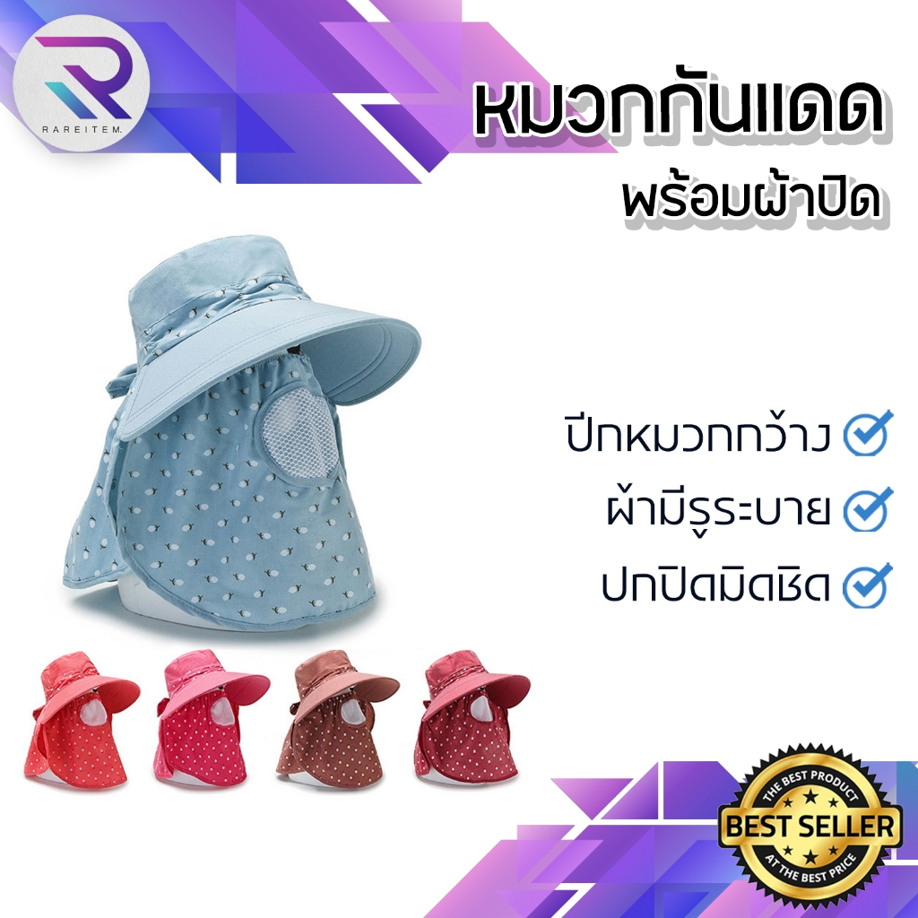 Rareitem หมวก หมวกกันแดดกันยูวี หมวกปีกกว้าง พร้อมผ้าปิดปากจมูก