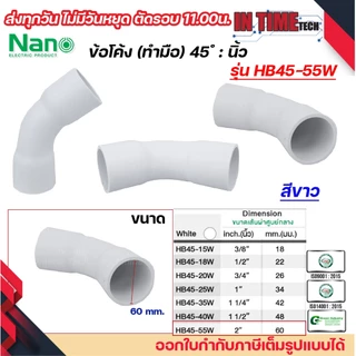 NANO HB45 ข้อโค้ง(ทำมือ) 45 องศา นิ้ว ขนาด (3/8"), (1/2"), (3/4"), (1"), (1 1/4"), (1 1/2")