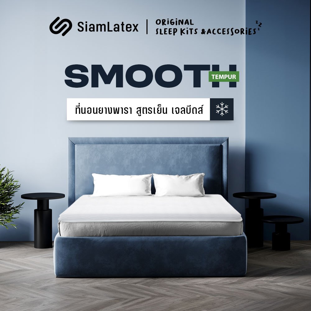 SiamLatex ที่นอนยางพาราแบบเย็น รุ่น Smooth Tempur ผลิตจากยางพาราและคูลเจล ช่วยลดอุณหภูมิที่ 2 องศา