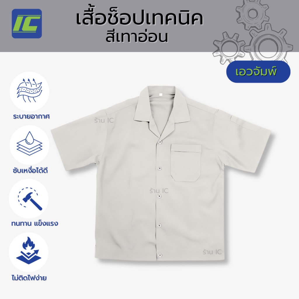 (เอวจัมพ์) เสื้อช็อป สีเทาอ่อน อก40-48 เสื้อชอป อาชีวะ ช่างกล