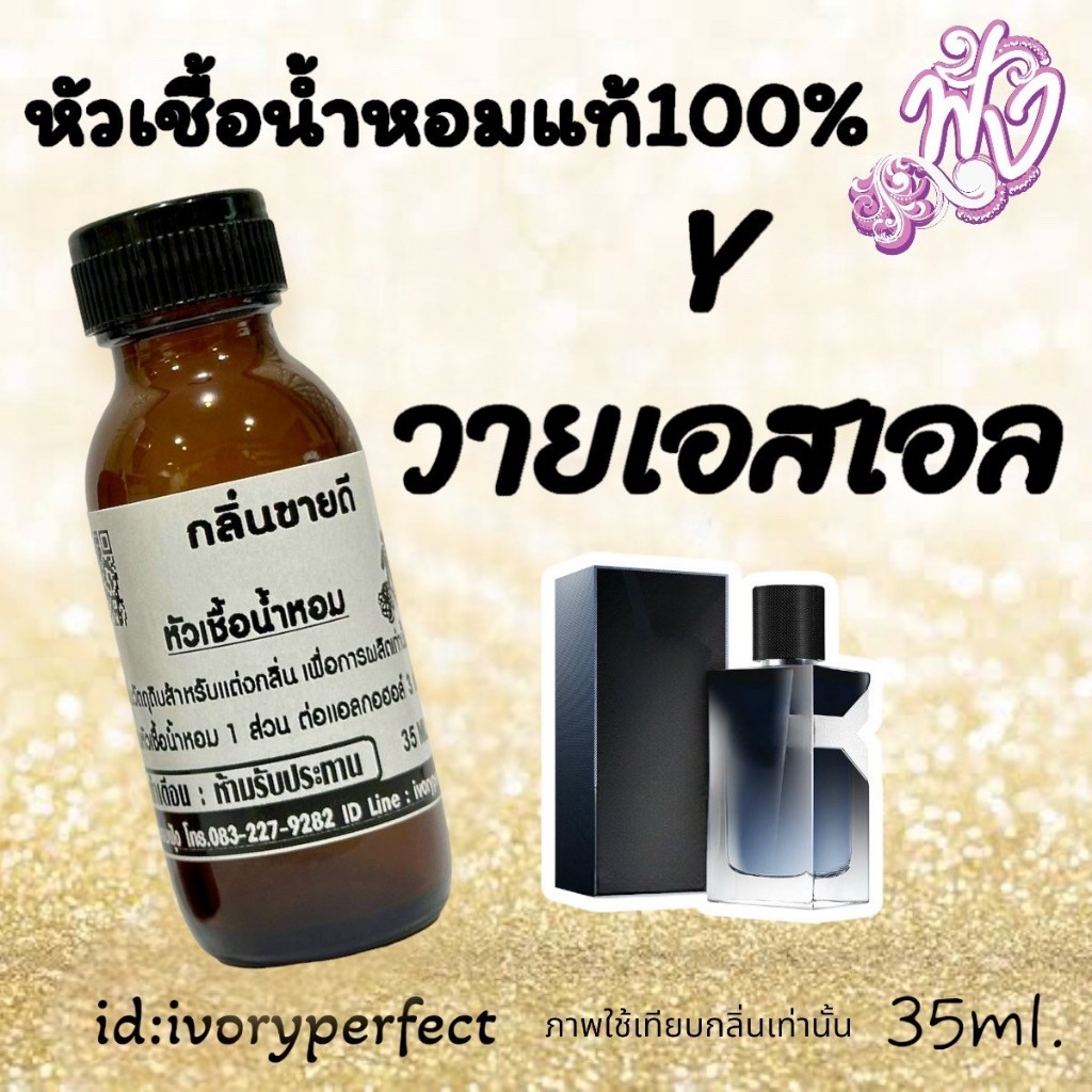กลิ่น Yวายแมน หัวเชื้อน้ำหอม 35ml. ร้านน้ำหอมฟุ้ง น้ำหอม