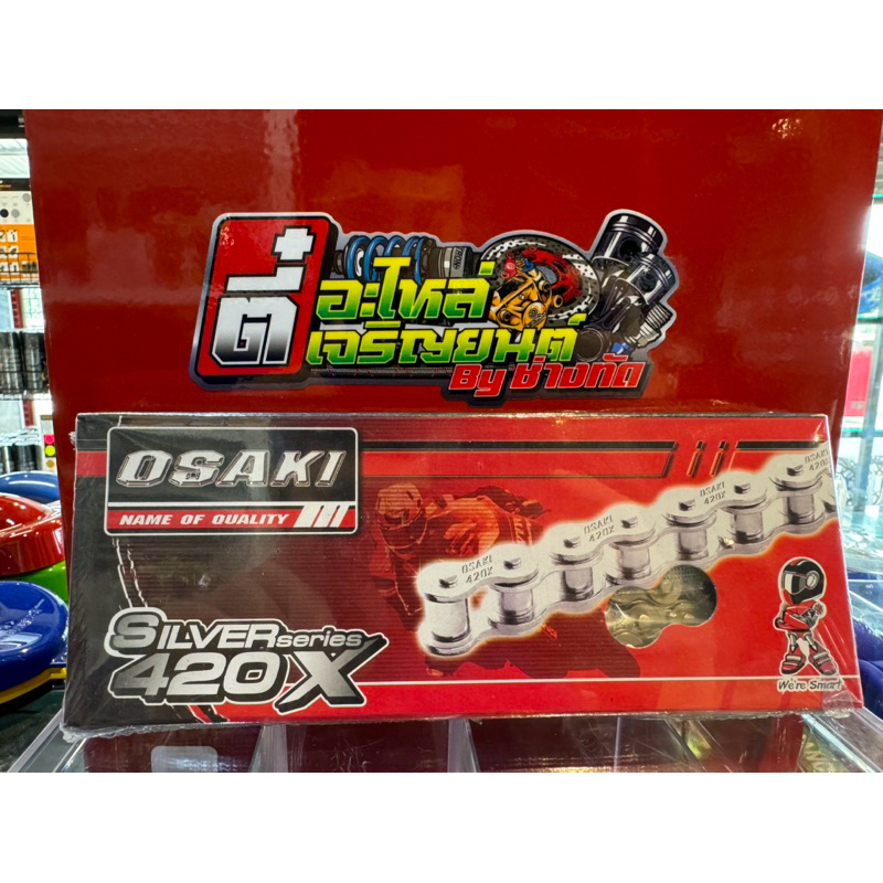 โซ่ osaki สีเลส ขนาด 420 มีหลายความยาว
