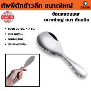 ทัพพีตักข้าวลึก ขนาดใหญ่ บนโต๊ะอาหาร ช้อนสแตนเลส หนา กันสนิม ด้ามจับเรียบ เสิร์ฟ