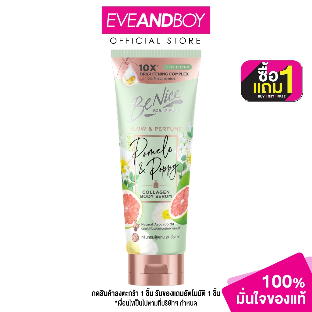 BENICE - Glow & Perfume Pomelo & Poppy Collagen Body Serum (170g.) บีไนซ์ โกลว์ แอนด์ เพอร์ฟูม โพเมโล แอนด์ ป๊อบปี้ คอลล