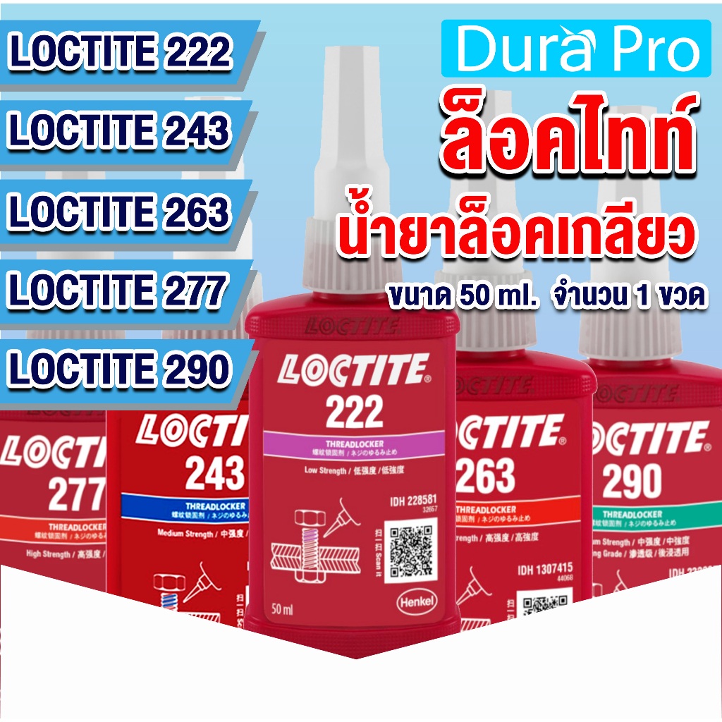 LOCTITE 222 243 263 277 290 THREADLOCKER (ล็อคไทท์) ล็อคเกลียว น้ำยาล็อคเกลียว แรงยึดต่ำ แรงยึดปานกลาง แรงยึดสูง