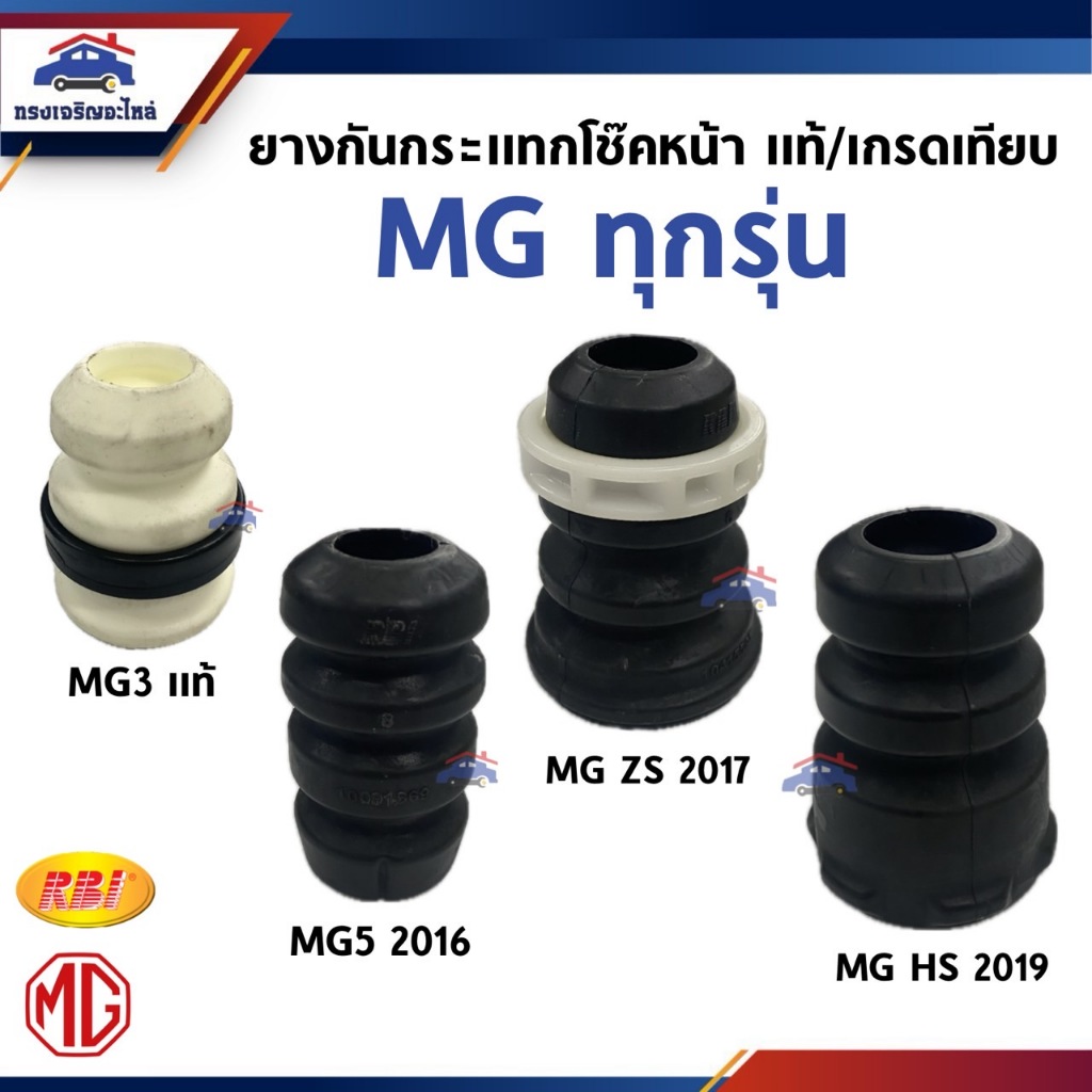 (แท้💯% / เกรดเทียบ) ยางกันกระแทกโช๊คอัพหน้า ยางกันกระแทก MG MG3,MG5 2015-2020,MG ZS 2017-2020,MG HS 