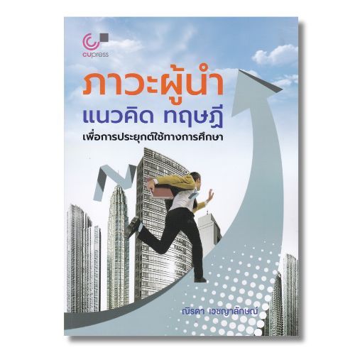 112 : ภาวะผู้นำ แนวคิด ทฤษฎี เพื่อการประยุกต์ใช้ทางการศึกษา - 9789740343196