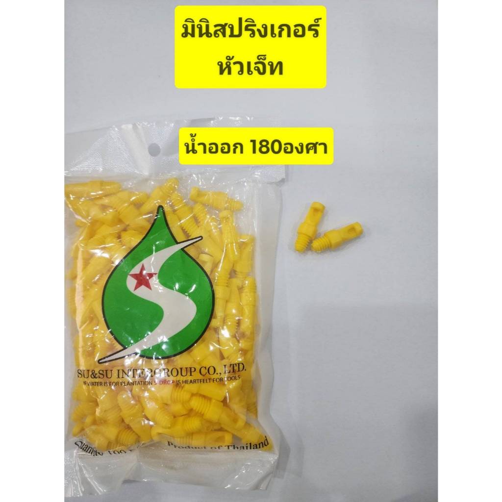 **ยกถุง 100ตัว** มินิสปริงเกอร์ หัวฉีดสเปรย์เจ็ทยาว 180องศา