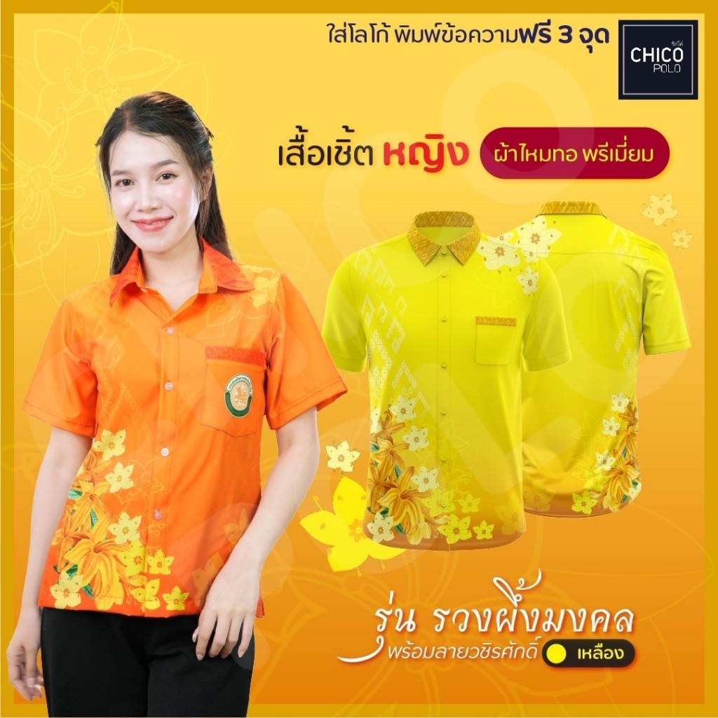 เสื้อเชิ้ตผ้าไหมทอพรีเมี่ยม Chico (ชิคโค่) ทรงผู้หญิง รุ่น ช่อดอกรวงผึ้งพร้อมลายวชิรศักดิ์ สีเหลือง (เลือกหน่วยงานได้)