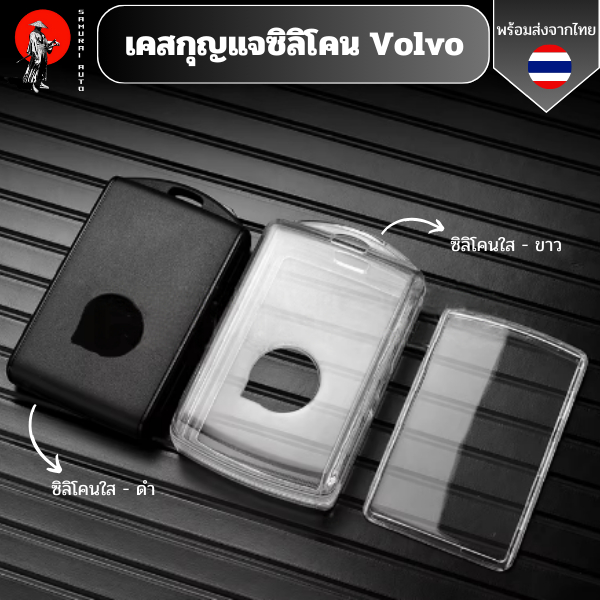 เคสซิลิโคนใสกุญแจ Volvo สำหรับรุ่น xc90 xc60 xc40 c40 s90 s60 พวงกุญแจรถยนต์กันรอย กันน้ำ วัสดุ TPU พรีเมี่ยม เคสกุญแจรถ