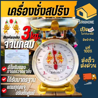 🔥ส่งเร็ว ถูกสุด🔥 สิงห์ธงชัย เครื่องชั่ง จานแบน 3 5 7 kg 20 กิโล ชั่งสปริง กิโลแม่ค้า กิโลชั่งผัก ตราชั่ง