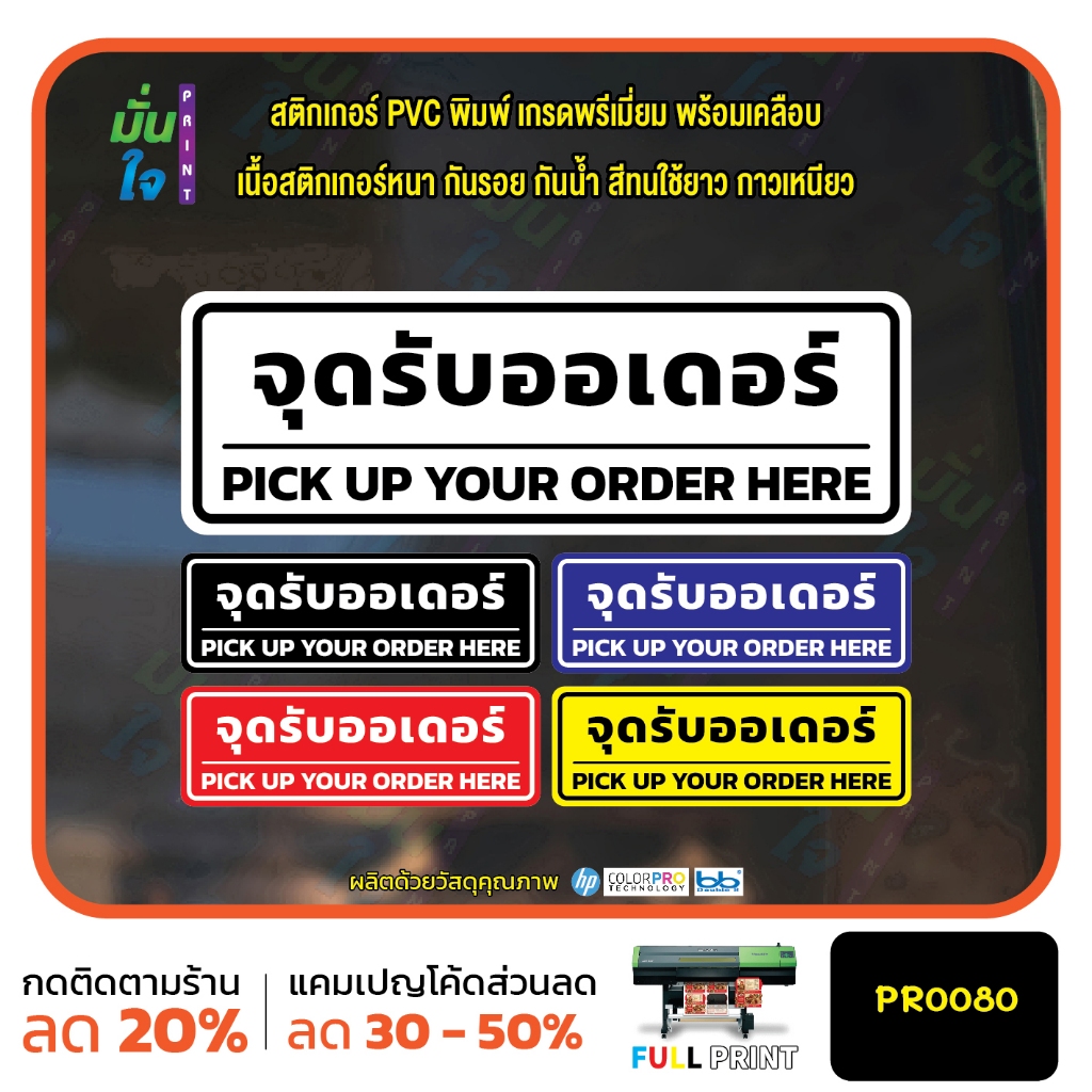 สติ๊กเกอร์ จุดรับออเดอร์ PICK UP YOUR ORDER HERE สติ๊กเกอร์ PVC พิมพ์ กันน้ำ ทนแดด เคลือบกันรอย MP-M PR0080 สติกเกอร์