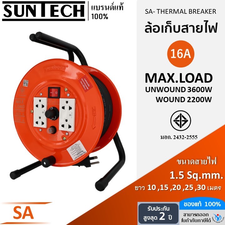 SUNTECH ล้อเก็บสายไฟ  มอก. รุ่น SA 16A 3600W ขนาดสายไฟ 1.5 sq.mm.