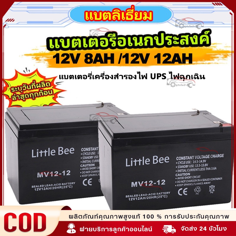 🔥จัดส่งฟรี💥 แบตเตอรี่ 12V 8AH และ 12V 12AH แบตเตอรี่คุณภาพสูง เก็บไฟนาน แรง แบตเตอรี่เครื่องสำรองไฟ UPS ไฟฉุกเฉิน