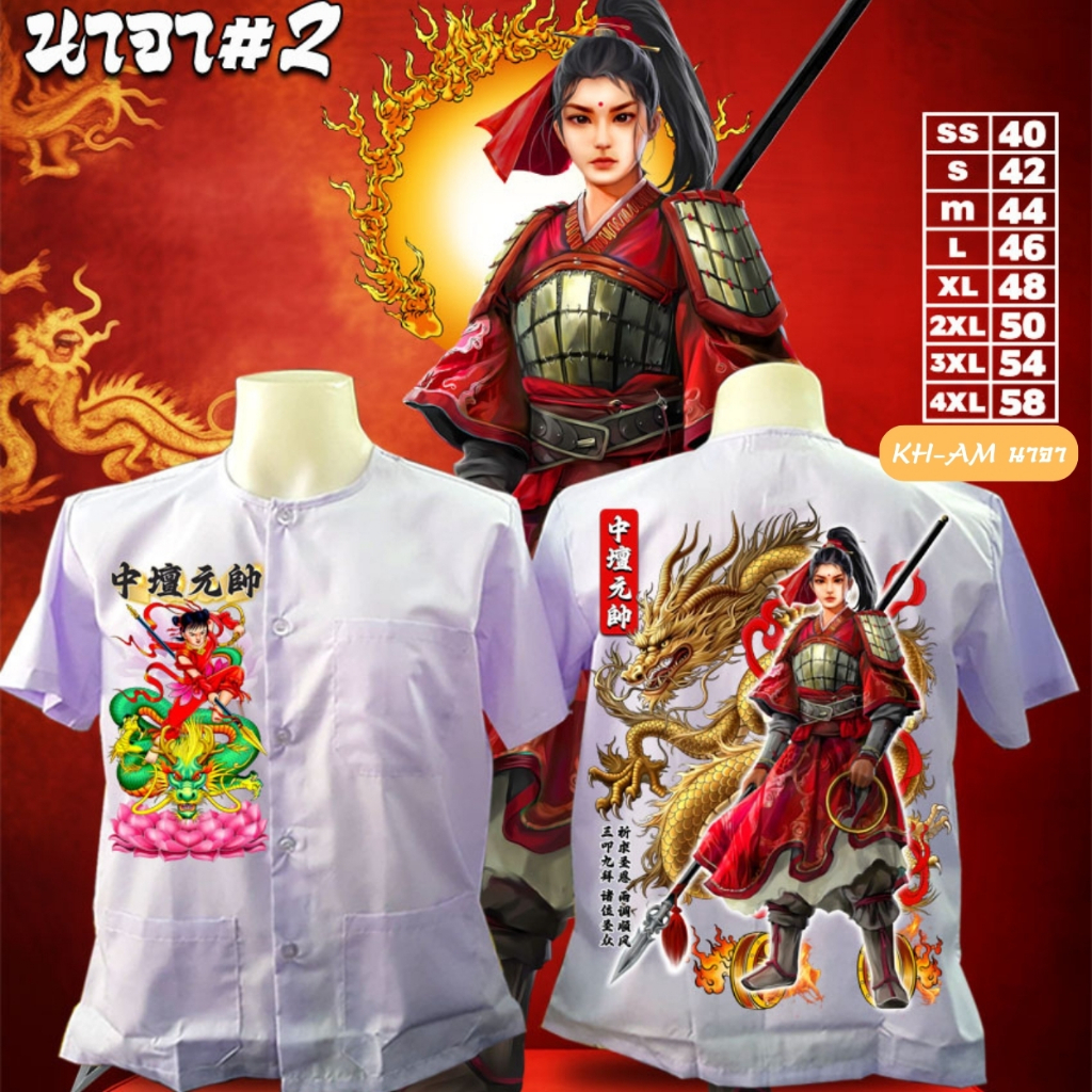 เสื้อกุยเฮง เทพเจ้า KH-AM นาจา#2 MF-2024