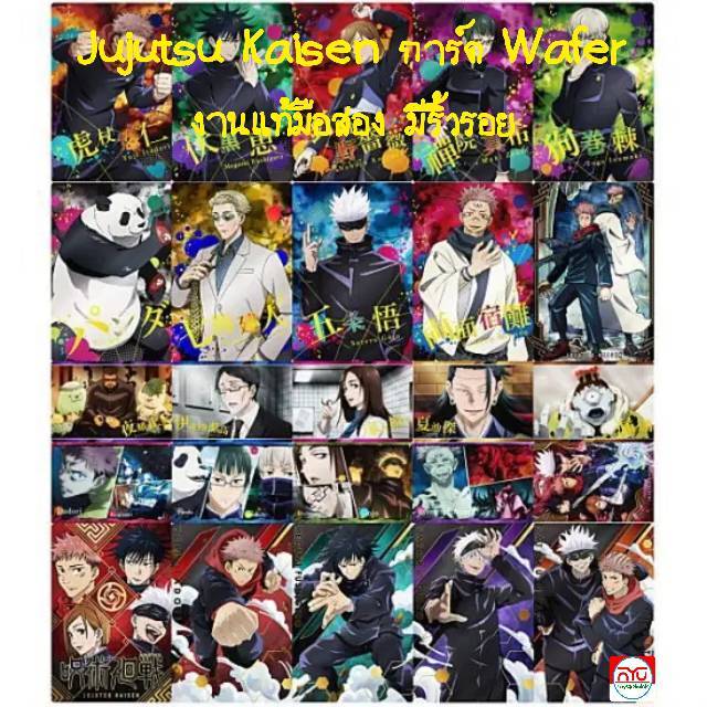 *การ์ดนอกซีน*Jujutsu Kaisen การ์ด Wafer Part 1,2,3 งานแท้มือสอง มีริ้วรอย