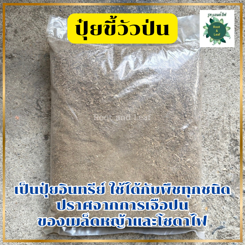 ปุ๋ยขี้วัวป่น ขี้วัวแห้ง เกรด AAA วัสดุปรับปรุงดินธรรมชาติ 1 ถุง บรรจุ 700 กรัม