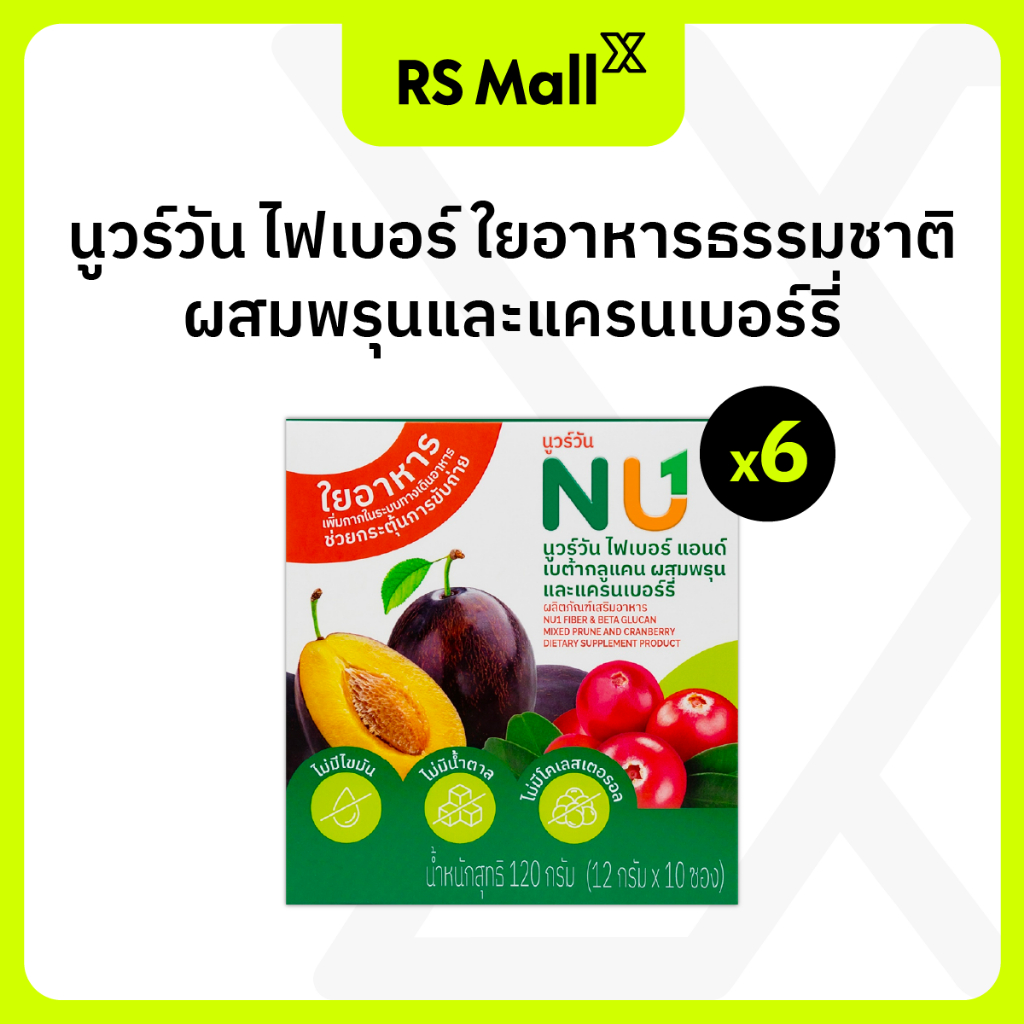 NU 1 ไฟเบอร์แอนด์เบต้ากลูแคน ผสมพรุนและแครนเบอร์รี ดีท็อกซ์ ปรับสมดุลการขับถ่าย 6 กล่อง