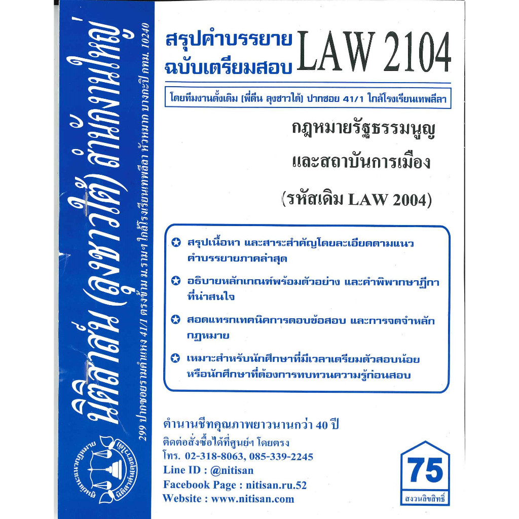 สรุปคำบรรยายLAW2104(LAW 2004)กฎหมายรัฐธรรมนูญและสถาบันการเมือง