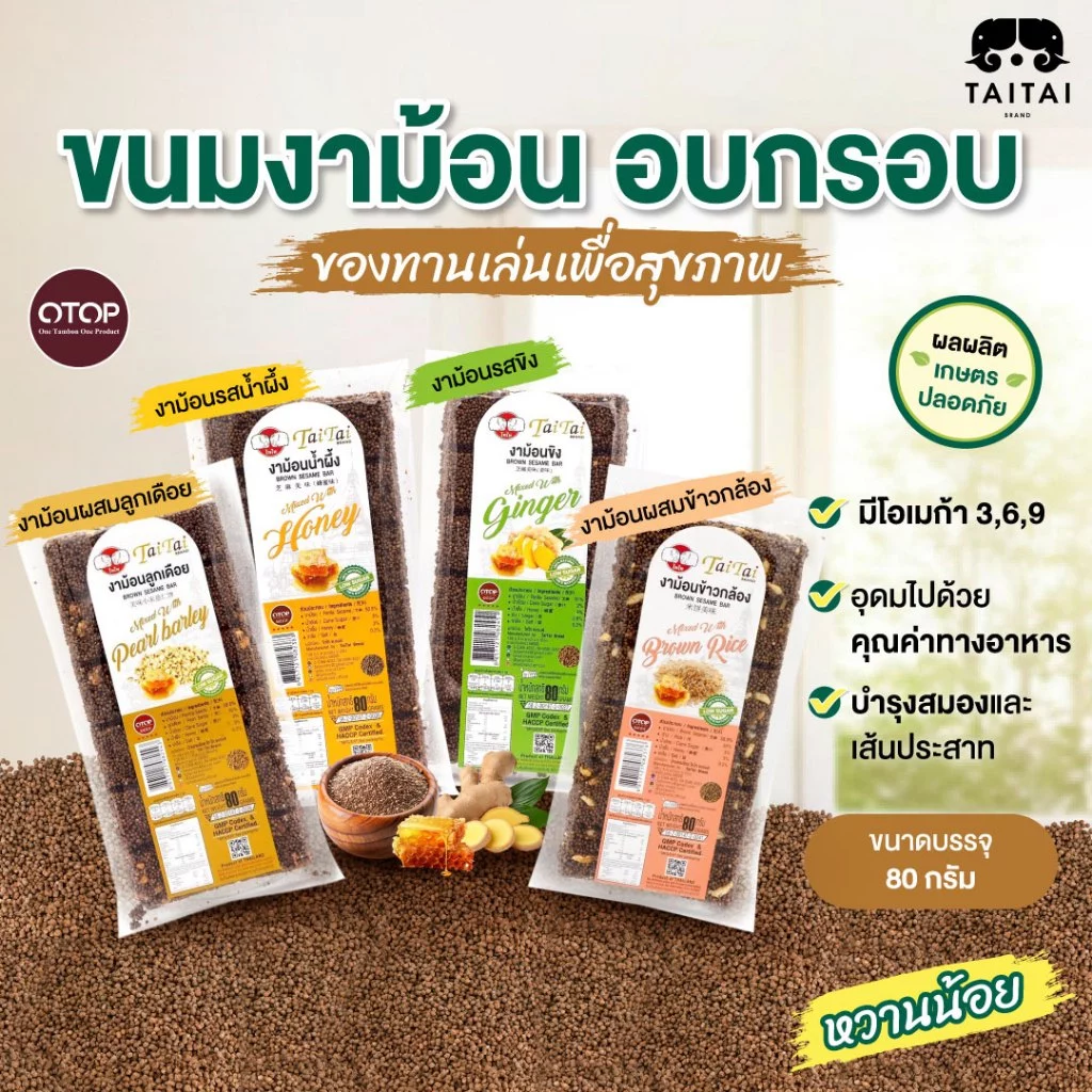 ขนมงากรอบ งาขี้ม่อนกรอบ 80 กรัม (ตราไทไทแบรนด์) (รสน้ำผึ้ง รสขิง ผสมข้าวกล้อง ผสมลูกเดือย) หวานน้อย เพื่อสุขภาพ