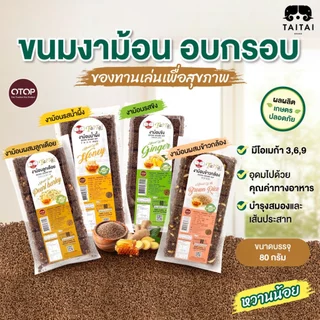 ขนมงากรอบ งาขี้ม่อนกรอบ 80 กรัม (ตราไทไทแบรนด์) (รสน้ำผึ้ง รสขิง ผสมข้าวกล้อง ผสมลูกเดือย) หวานน้อย เพื่อสุขภาพ