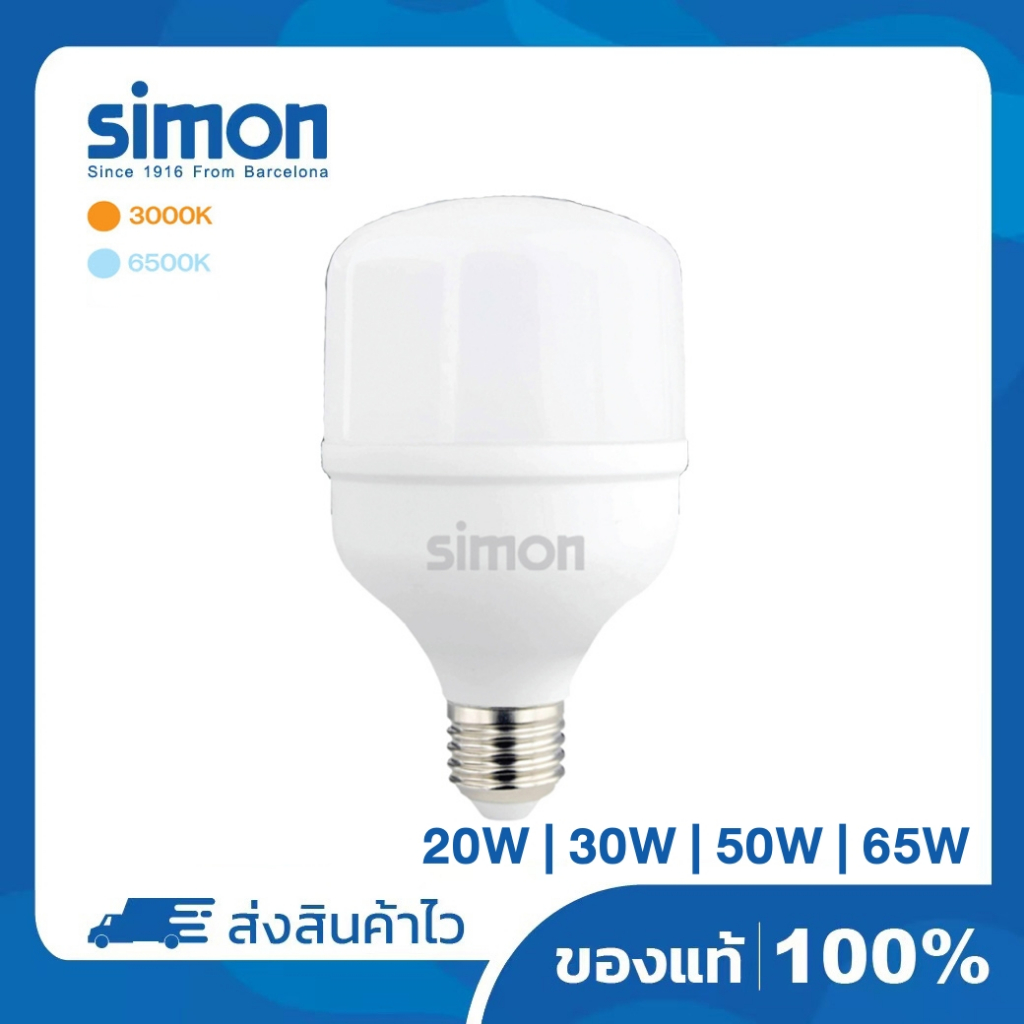 Simon หลอดไฟ High Power Bulb หลอดไฟ LED โคมไฟ 20W 30W 50W 65W Lighting 3000K 6500K