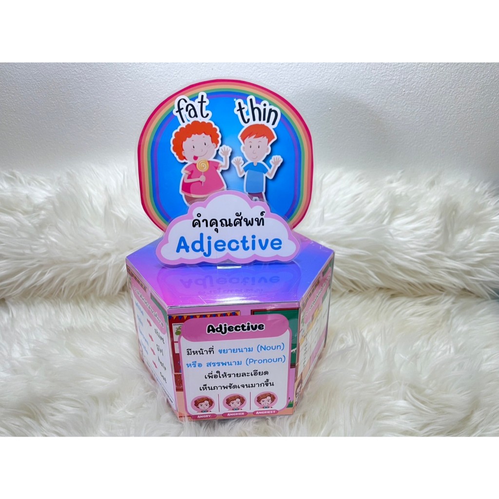 กล่องโมเดลหกเหลี่ยม Adjective สื่อการสอนรายวิชาภาษาอังกฤษ