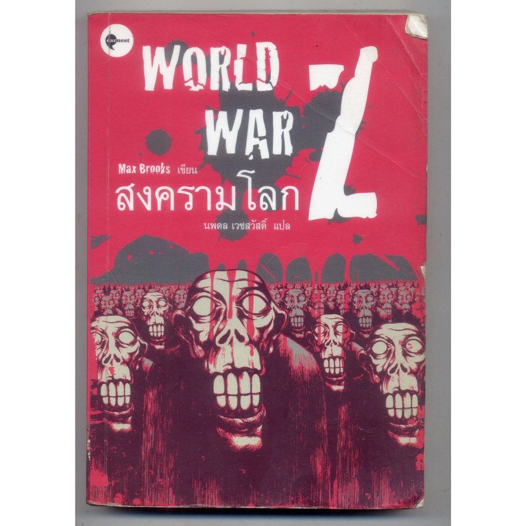 หนังสือมือสอง สงครามโลก Z : World War Z