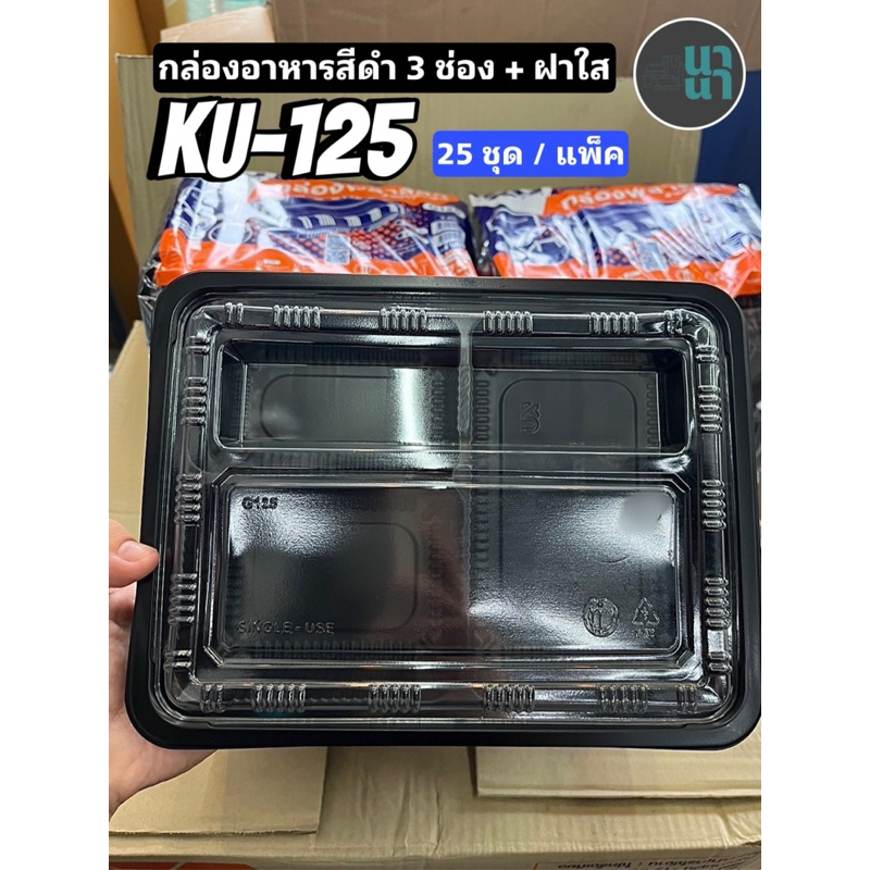 พร้อมส่ง กล่องพลาสติกใส่อาหาร 3 ช่อง สีดำ รุ่น G125 ขนาด 800 ml. (25 ชิ้น/แพค)
