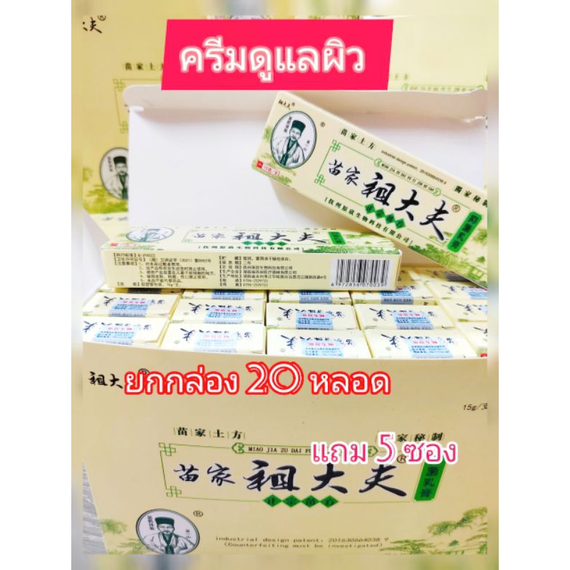 ครีมยกกล่อง 20หลอด +5ซอง **จัดส่งทุกวัน