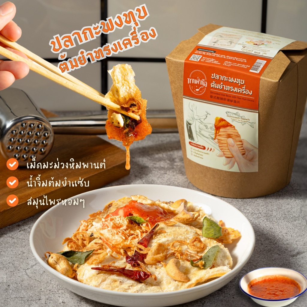 เซ็ตคู่ กะพงทุบต้มยำ + หมึกบดโบราณทรงเครื่อง (1 กล่อง= 2 ที่) | Shredded Sea Bass & Rolled Squid