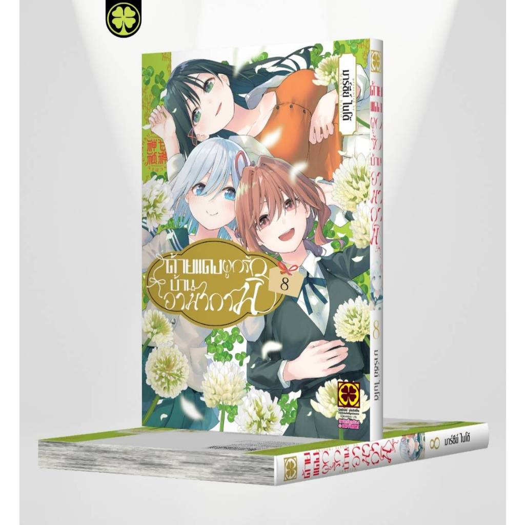ด้ายแดงผูกรักบ้านอามากามิ เล่มที่ 8 หนังสือการ์ตูน มังงะ มือหนึ่ง ด้ายแดงผูกรัก ด้ายแดง LC 09/67