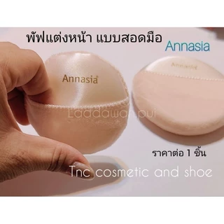 พัฟ Annasia พัฟแป้งฝุ่น พัฟ แอนนาเซีย มือสอด ขนาดเล็ก ขนาดใหญ่🔥พร้อมส่ง🔥