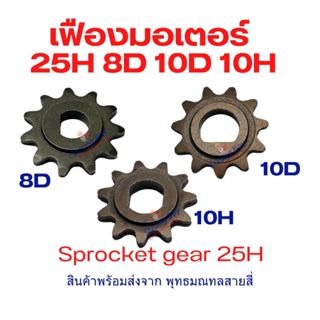 เฟือง Gear 25H มอเตอร์ 8D/10D/10H Sprocket Gear Type-D Type …