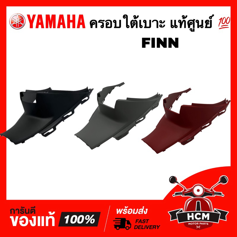 ครอบใต้เบาะ FINN / FINN115 I / ฟิล / ฟิน ฟินน์ แท้ศูนย์ 💯 B6F-F842N-00 คอนโซนหน้าถัง คอนโซนกลาง ครอบหน้า ฝาครอบกลาง