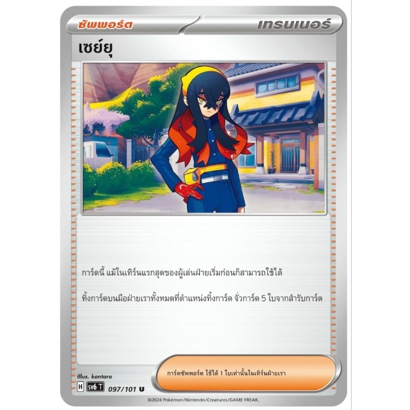 เซย์ยุ ซัพพอร์ต เทรนเนอร์ การ์ดโปเกม่อน pokemon card