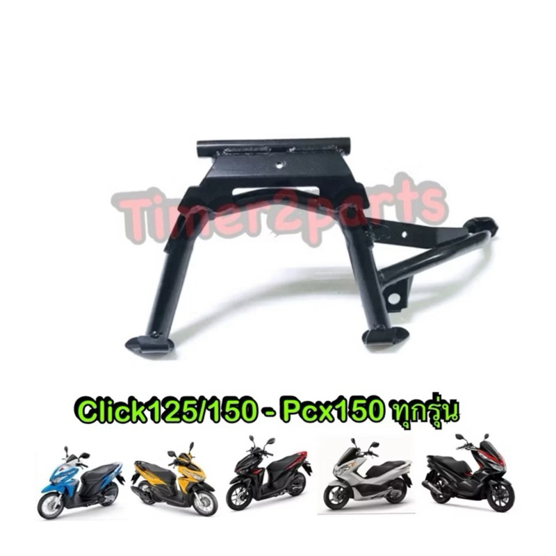 ขาตั้งคู่ สีดำ เดิม Click125 Click150 Pcx150 14“ มอเตอร์ไซค์ เหล็กหนา คุณภาพดี