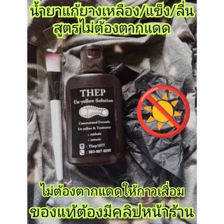 น้ำยาแก้ยางเหลือง/แข็ง/ลื่น#ช่วยฟื้นฟูยางรองเท้าให้ดีขึ้น#สูตรไม่ต้องตากแดดThep Un-Yellow#รองเท้าบาส/รอเท้าแบดมินตัน