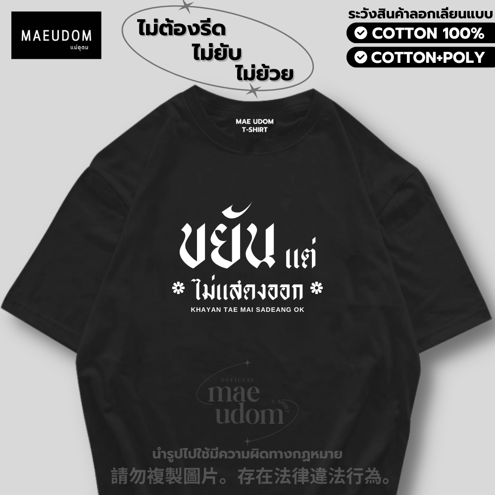 ซื้อ 5 ฟรี 1 กระเป๋าผ้า เสื้อยืด ขยันแต่ไม่แสดงออก ผ้า Cotton 100% และ เนื้อผ้า Signature เฉพาะแบรนด์ MAE UDOM