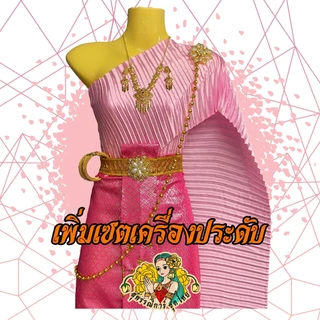 [พร้อมส่ง ชุดไทย สไบพลีท เซต1] ชุดนางรำ ชุดนางไม้ ชุดแก้บน ชุดไทยแก้บน ✨ ผ้าถุงปัก พิกุลทอง หน้านางห้อยชายมุกทอง