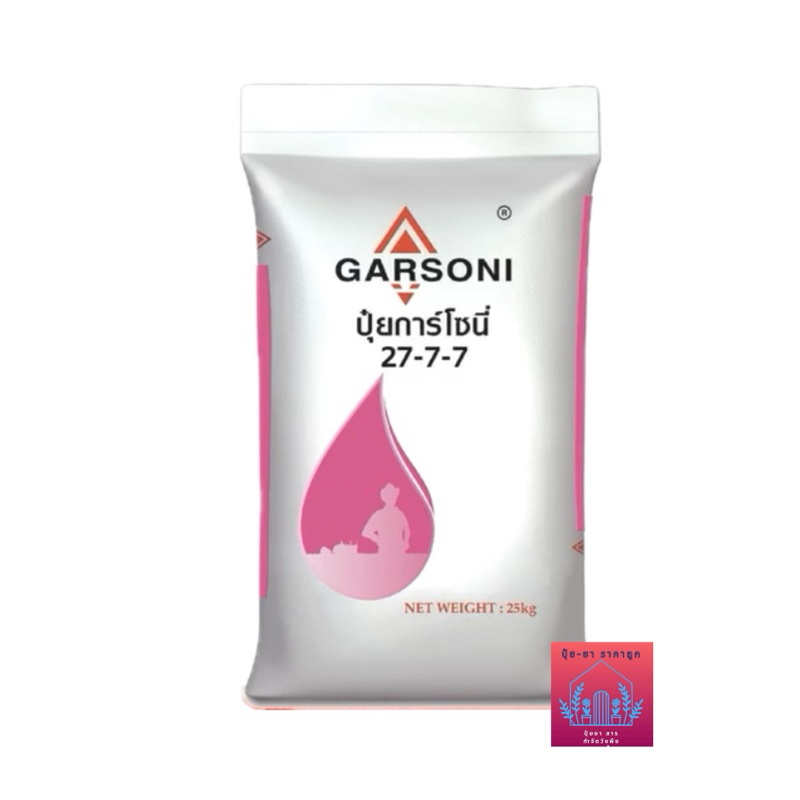 ปุ๋ยสูตร 27-7-7การ์โซนี่ เกรดละลายน้ำ (ยกกระสอบ25kg) เพิ่มการแตกใบและช่วยให้ใบเขียว