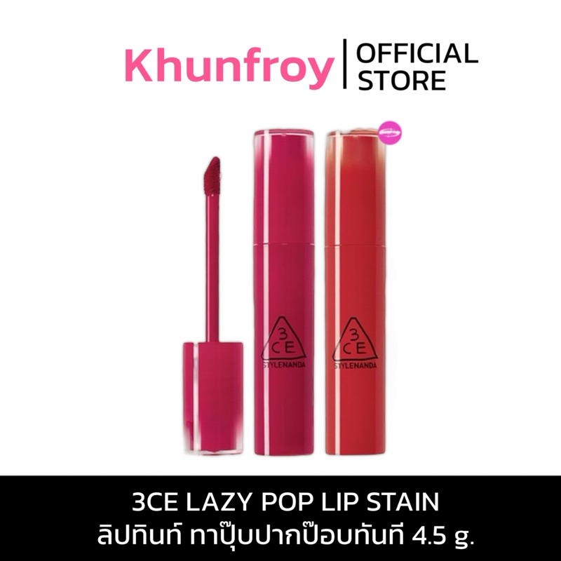 [LIVE เหลือ 289.-] 3CE LAZY POP LIP STAIN 4.5 g. ลิปทินท์ ทาปุ๊บปากป๊อบทันที