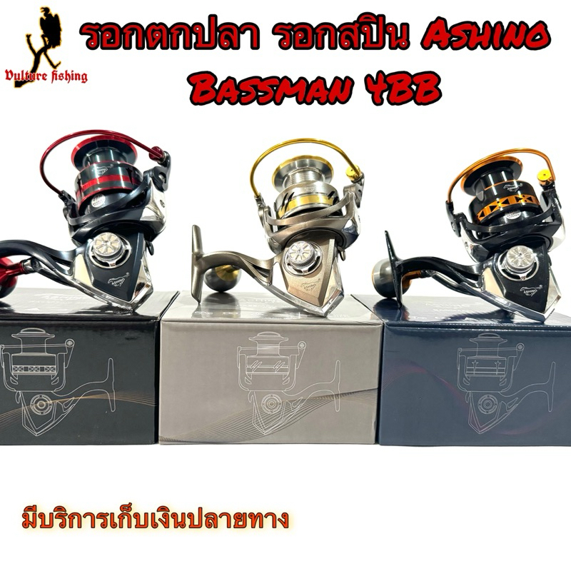รอกตกปลา รอกสปิน Ashino Bassman 4BB คุณภาพดี ใช้งานง่าย หมุนลื่นมือ Spinning Reel