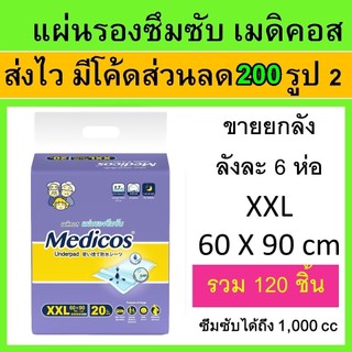 ยกลัง Medicos เมดิคอส แผ่นรองซับ XXL แผ่นรองซึมซับ  ที่รองฉี่  แผ่นใหญ่ ขนาดใหญ่ ใหญ่มาก