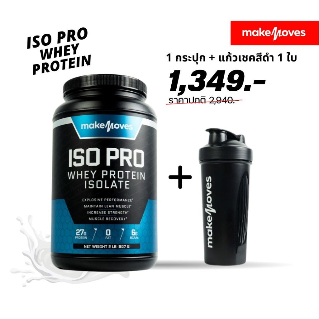 MakeMoves ISO PRO โปรตีน 27 กรัม (1 กระปุก + แก้วดำ)***โปรตีนกระปุกน้ำเงิน