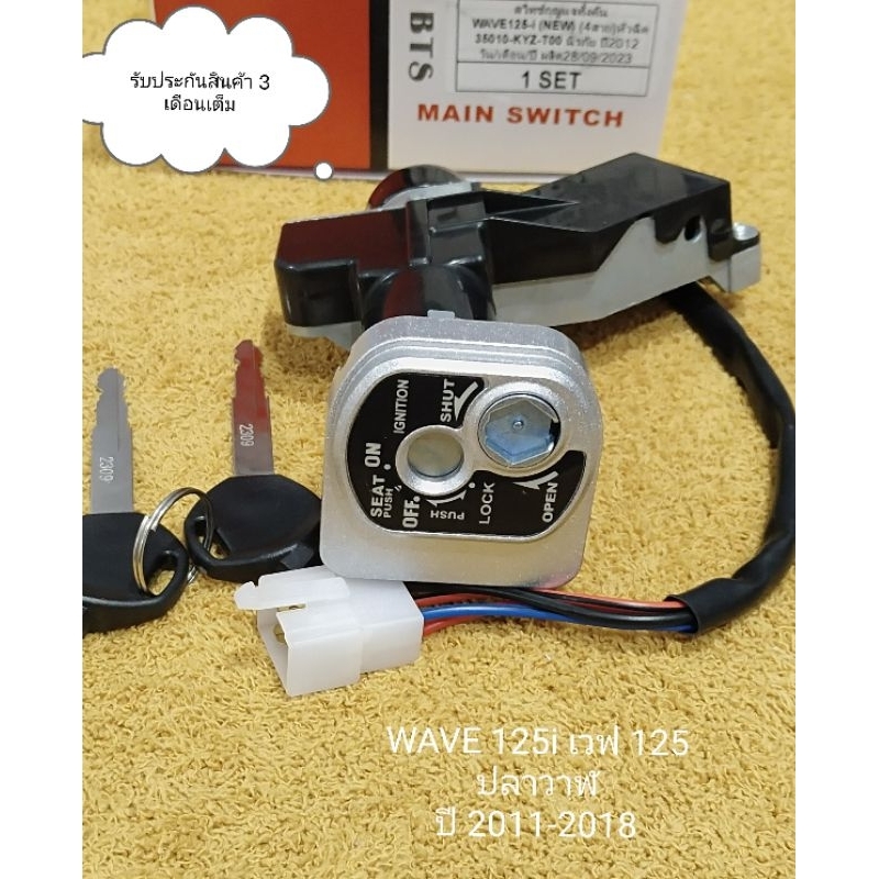 สวิทช์กุญแจ WAVE 125i เวฟ125ไอ โฉมปลาวาฬ ใช้ในรถปี 2012-2017 สินค้าตรงรุ่นรหัส KYZ-T01 รับประกันสินค้า 3 เดือนเต็ม