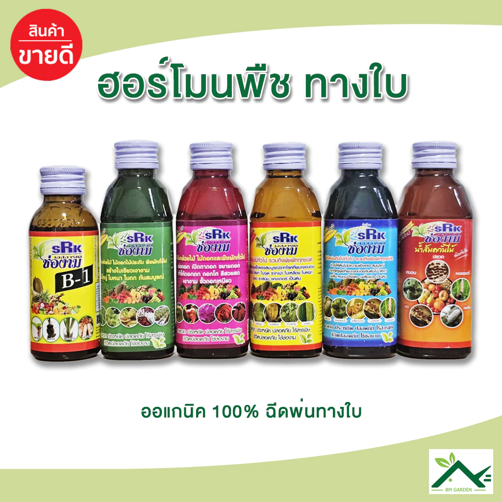 ปุ๋ยน้ำช่องาม ปุ๋ยฉีดพ่น ปุ๋ยออแกนิคยอดนิยม เร่งราก ดอก ใบ กำจัดเชื้อรา แบคทีเรียฯ