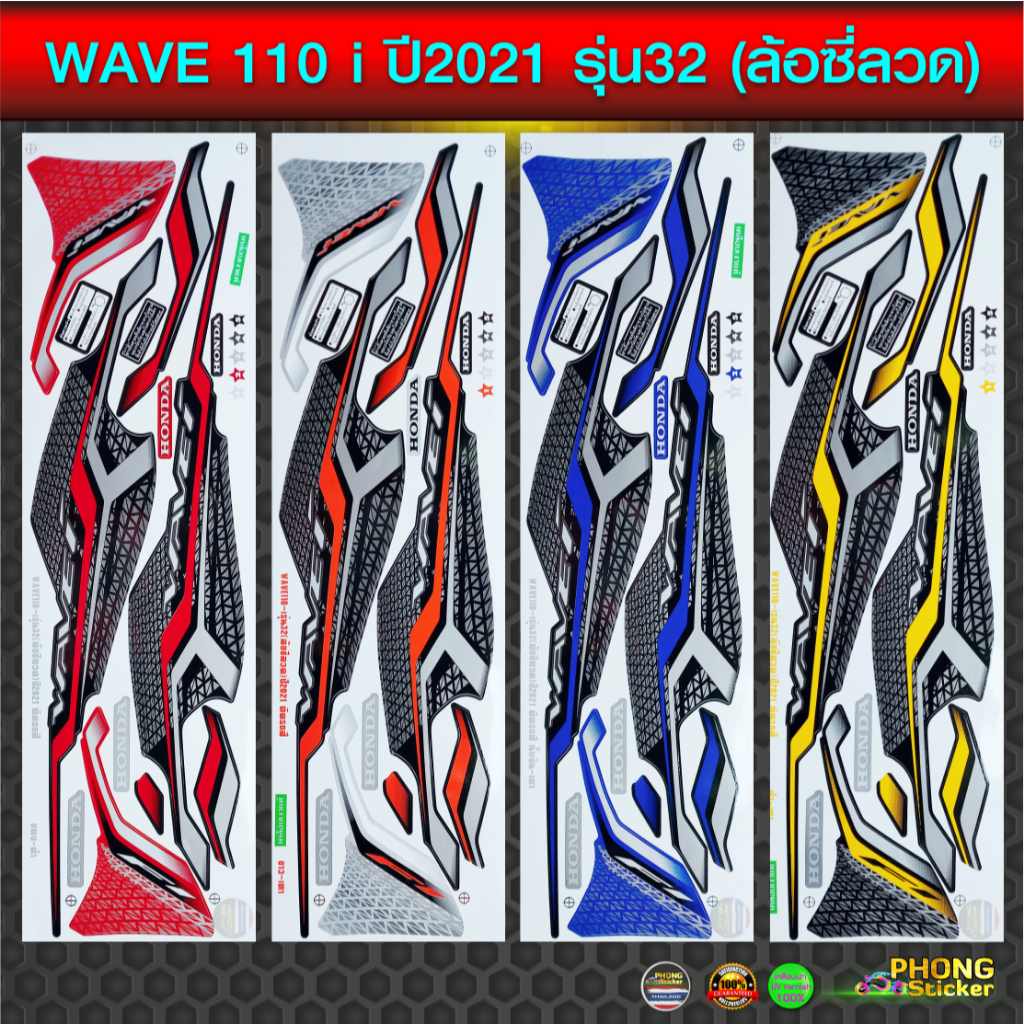 สติ๊กเกอร์ wave 110i ปี 2021 รุ่น 32 ล้อซี่ลวด สติ๊กเกอร์ เวฟ 110i ปี 2021 รุ่น 32 ล้อซี่ลวด (สีสวย สีสด สีไม่เพี้ยน)